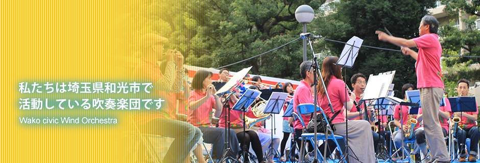 私たちは埼玉県和光市で活動している和光市民吹奏楽団です。