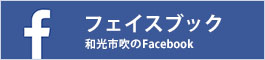 和光市吹のフェイスブック