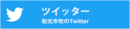 和光市吹のツイッター